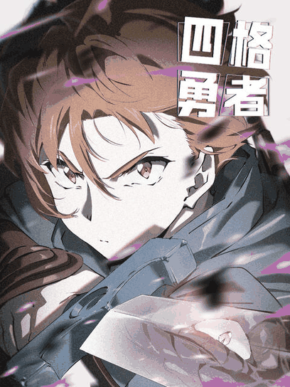 漫画世界 四格勇者 手办立绘