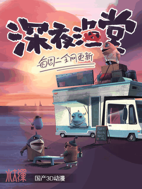 漫画世界 深夜渔堂 手办立绘